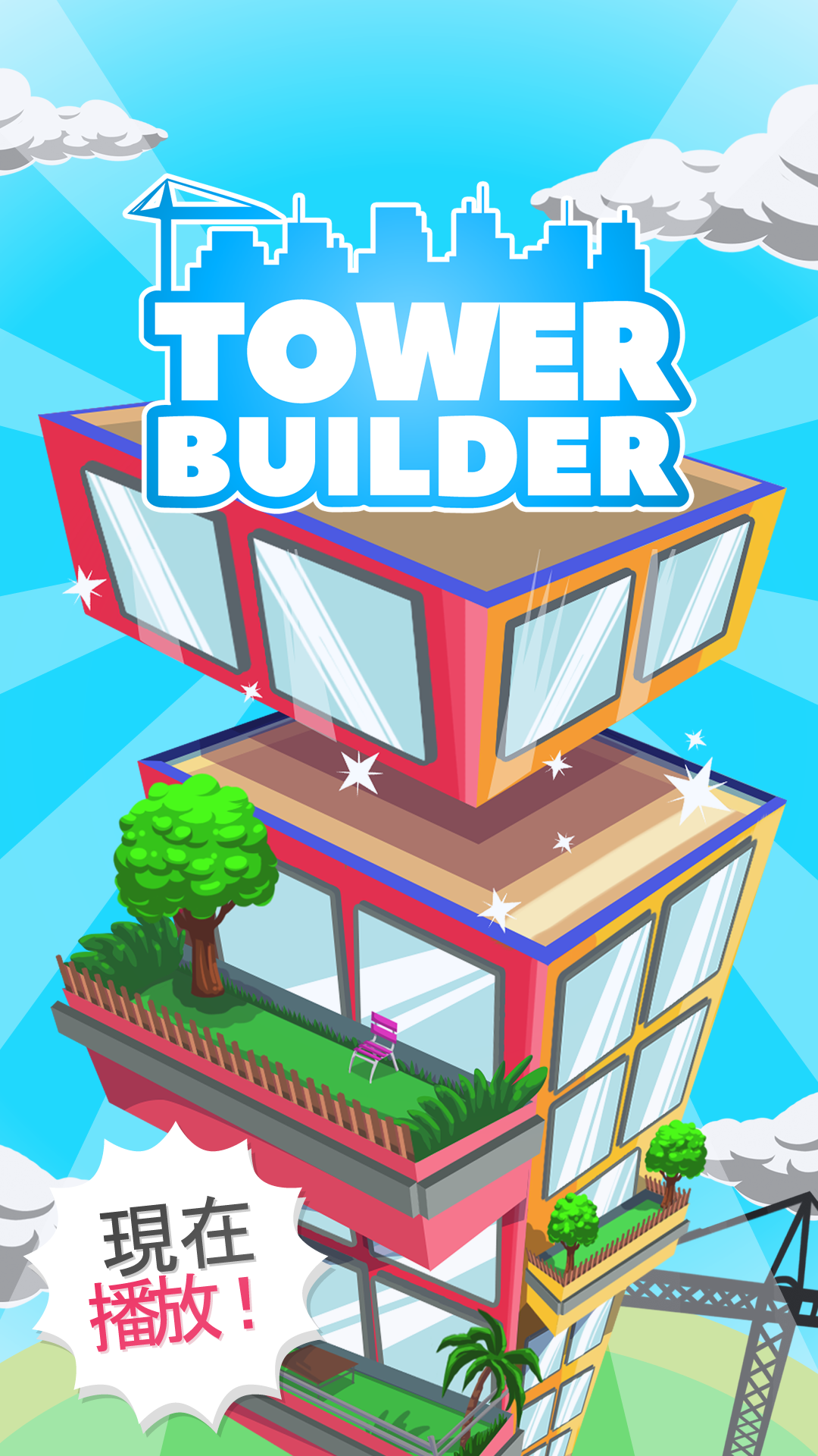 塔樓建築師/建造世界上最大的塔樓 TOWER BUILDER 遊戲截圖
