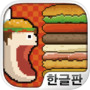 메가 빅 버거 : 계속 쌓아 올리자! 버거 생산게임