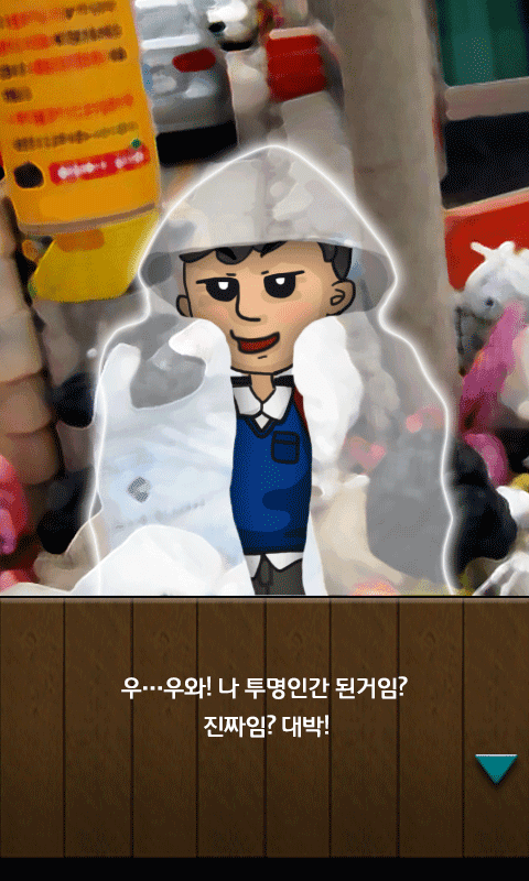 하루만투명인간 Game Screenshot