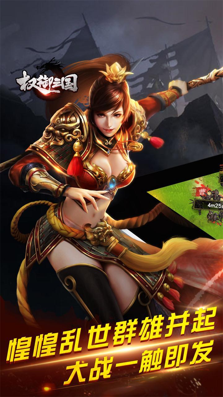 权御三国 Game Screenshot