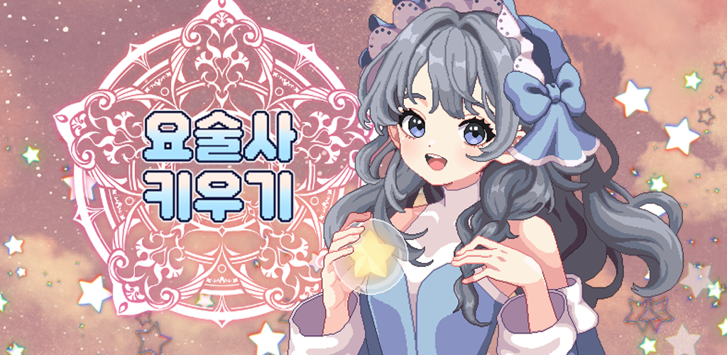 요술사 키우기 screenshot