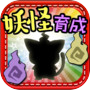 放置育成ゲーム 妖怪ネコマタ育成
