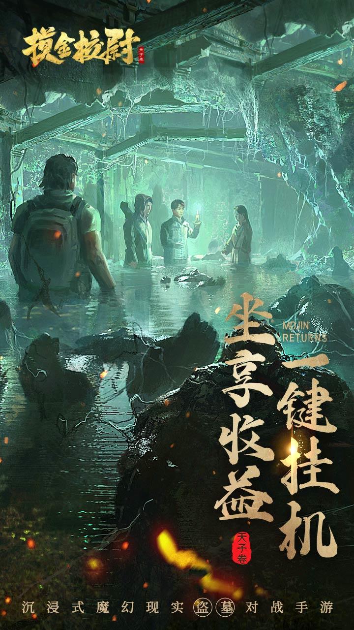 摸金校尉之天字卷（测试服） Game Screenshot