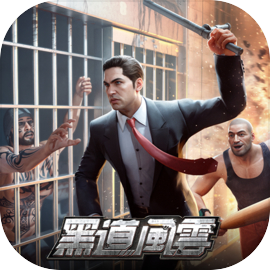 黑道風雲：老大你來做