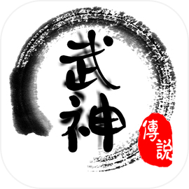 武神传说