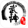 武神传说