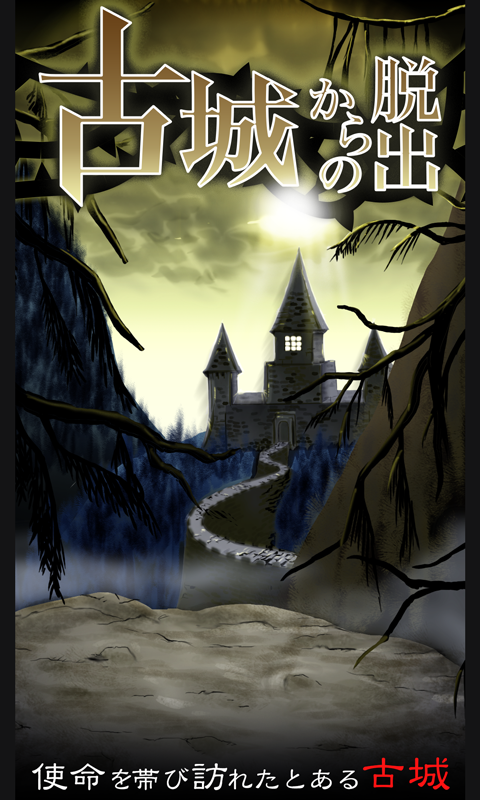 脱出ゲーム　古城からの脱出 Game Screenshot