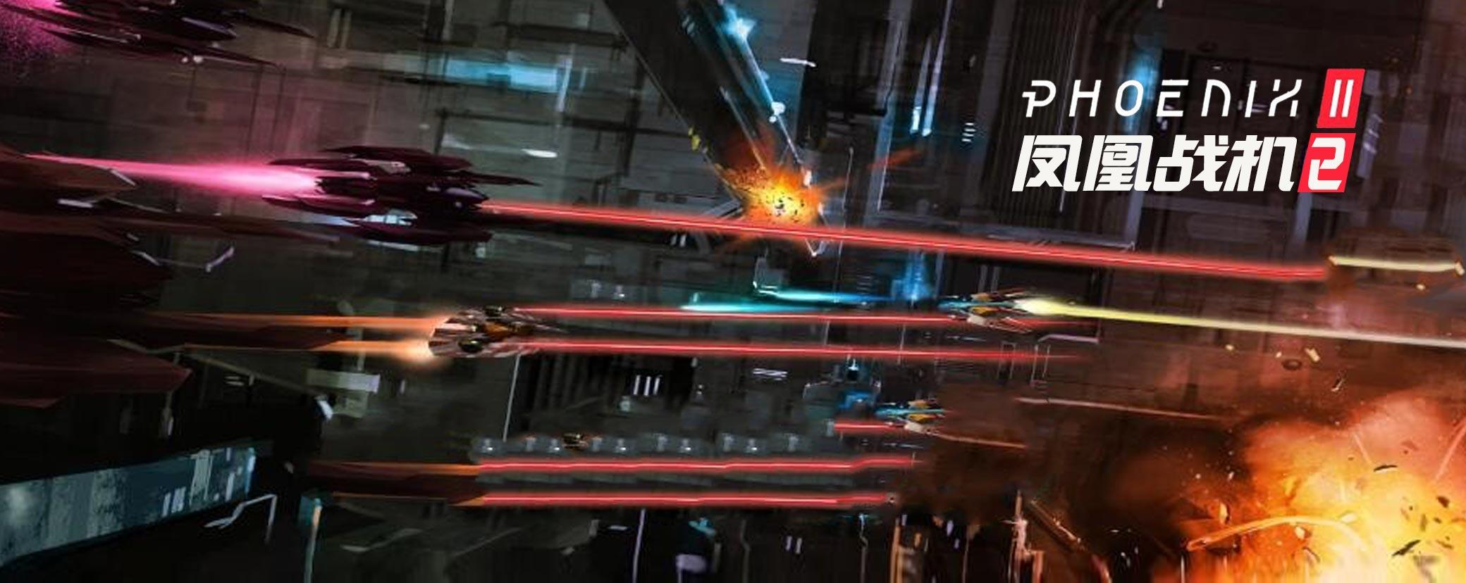  ภาพหน้าจอของวิดีโอ Phoenix 2 — 射击游戏