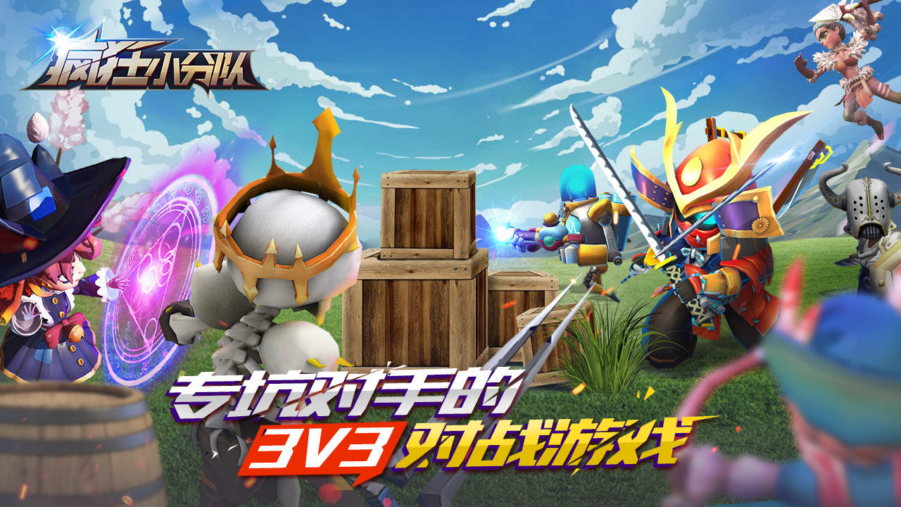 疯狂小分队 Game Screenshot