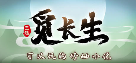 Banner of 觅长生 