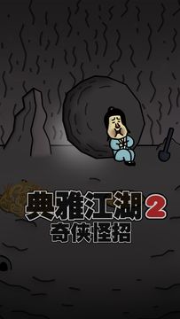 典雅江湖-奇侠怪招2 Game Screenshot