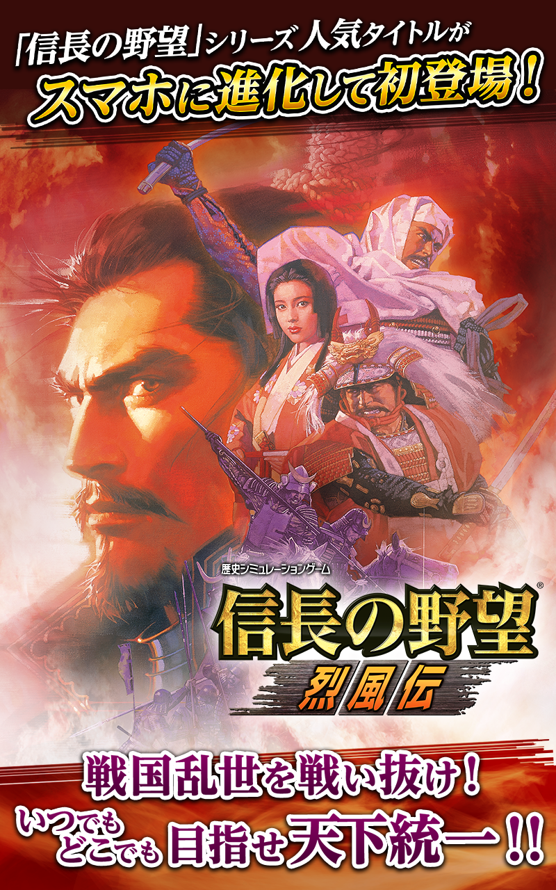 信長の野望烈風伝 Latest Version for Android/iOS APK - TapTap