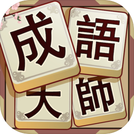 Idiom Solitaire - 成語大師