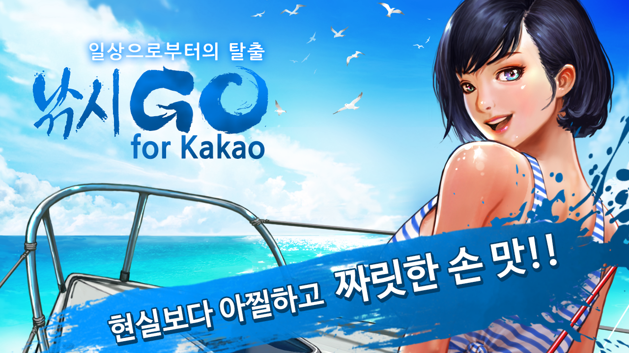 낚시Go for Kakao Game Screenshot