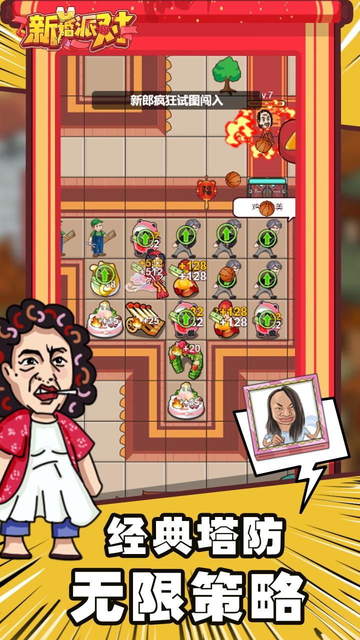 新婚派对 Game Screenshot