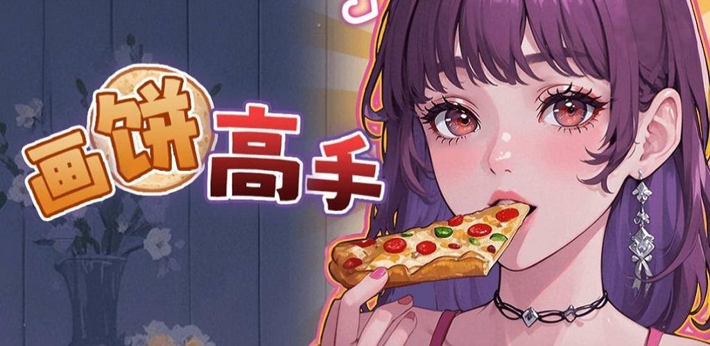 畫餅高手 screenshot