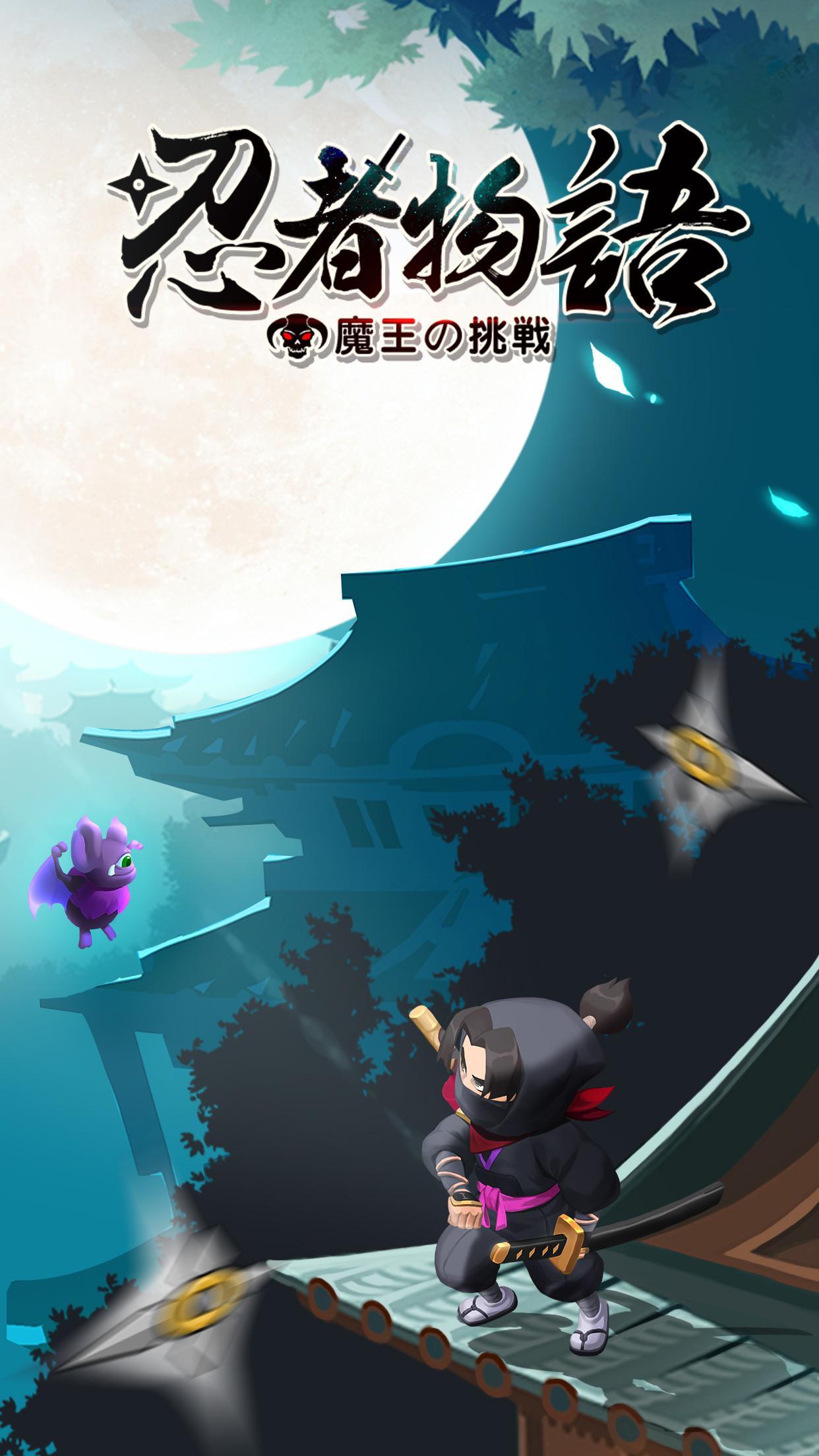 Screenshot 1 of 忍者物語～魔王の挑戦～ 1.0.15