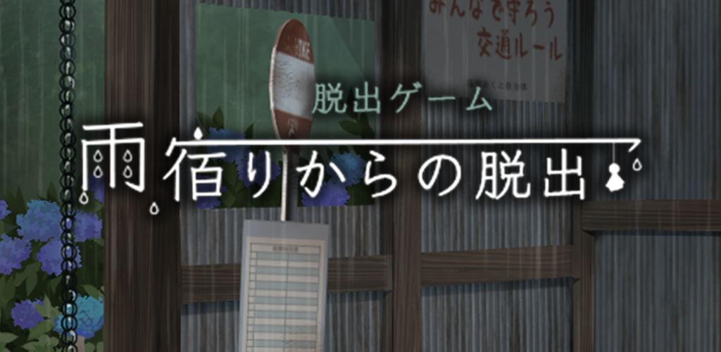 Escape game escape from the rain screenshot