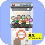 Icon of ぐるぽん（無限に楽しめるカプセルベンダー）