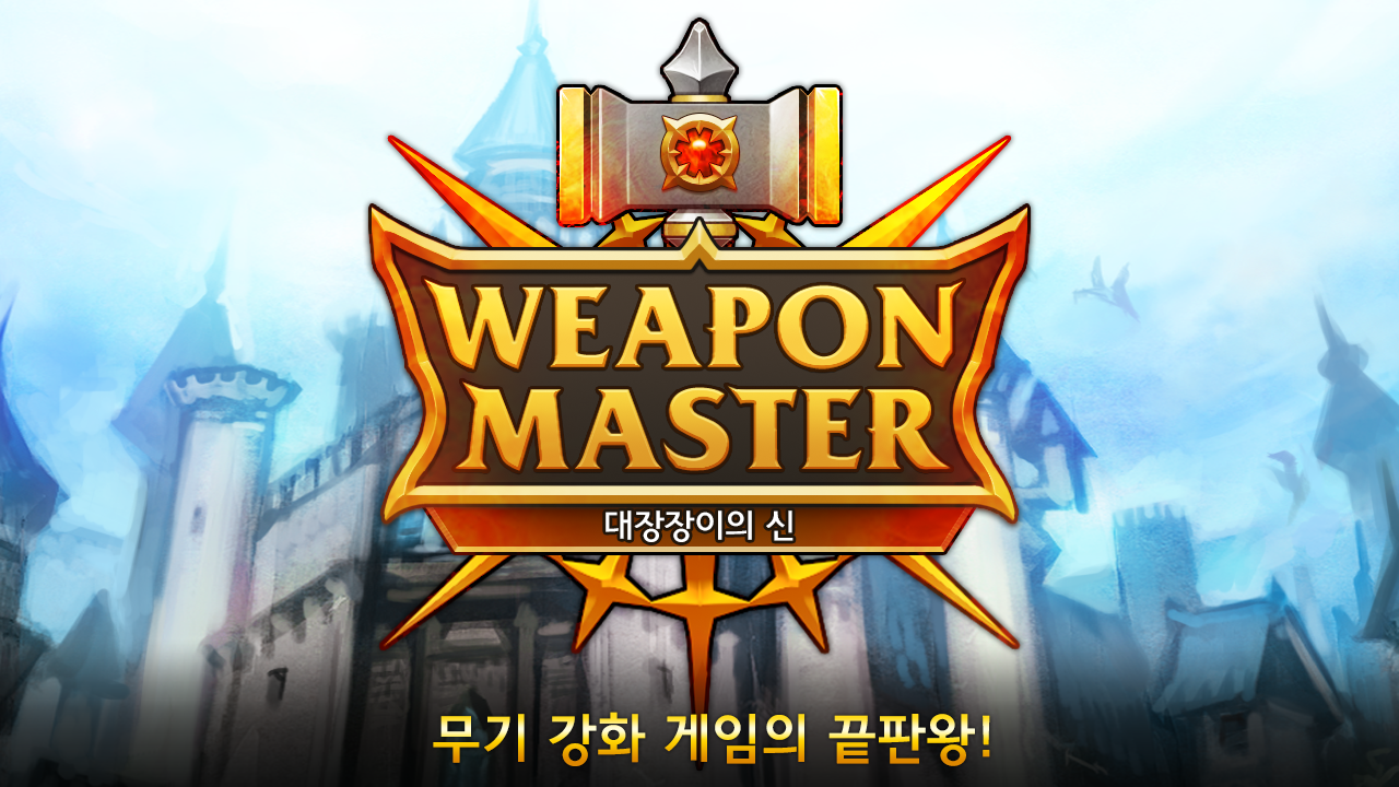 웨폰마스터 (강화게임) Game Screenshot