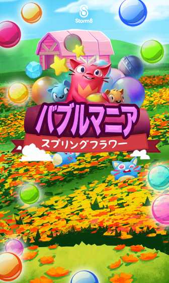 バブルマニア：スプリングフラワー ゲームのスクリーンショット