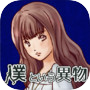 彼女のキオクの中の僕という異物 【育成ゲーム,放置ゲーム】