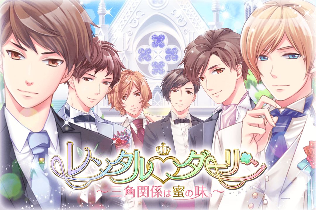 Screenshot of レンタルダーリン 女性向け恋愛ゲーム無料！人気乙ゲー