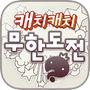 캐치캐치 무한도전