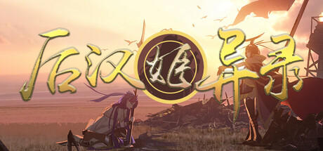 Banner of 後漢姬異錄 