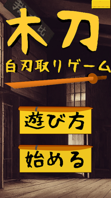 木刀白刃取りゲーム Game Screenshot
