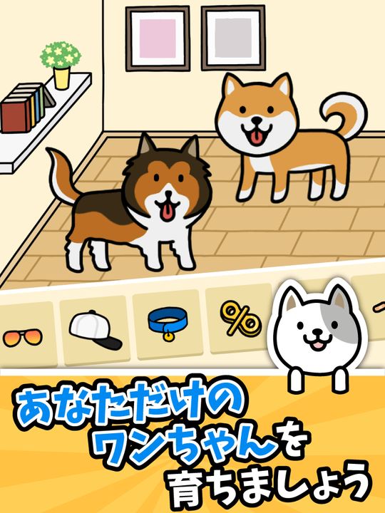 Screenshot 1 of 犬のゲーム Dog Game ‐ 癒し・放置系収集ゲーム 1.11.1