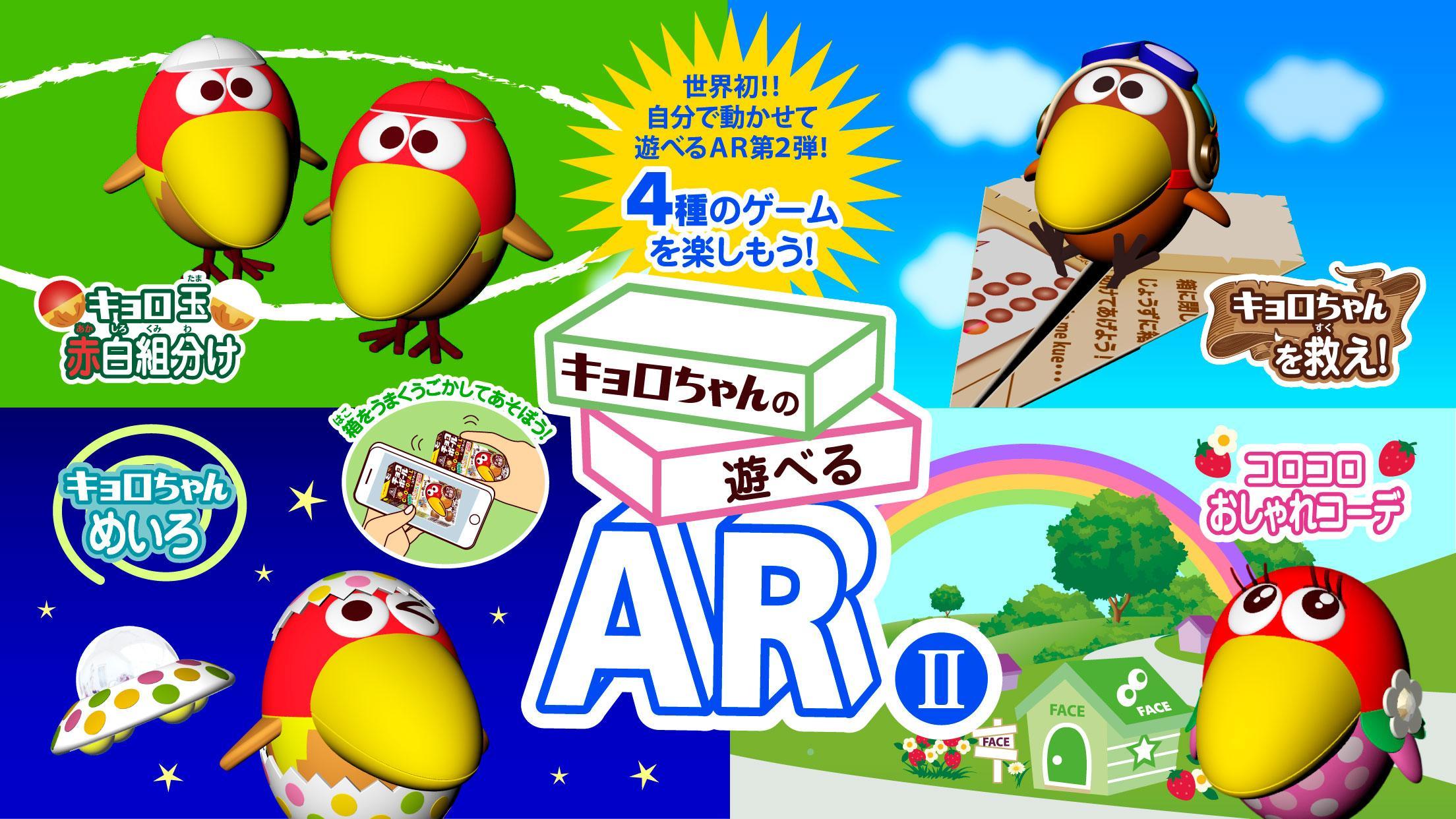 Screenshot 1 of AR II jugable de Kyoro-chan Juego gratuito para jugar con una caja de bolas de chocolate 1.2