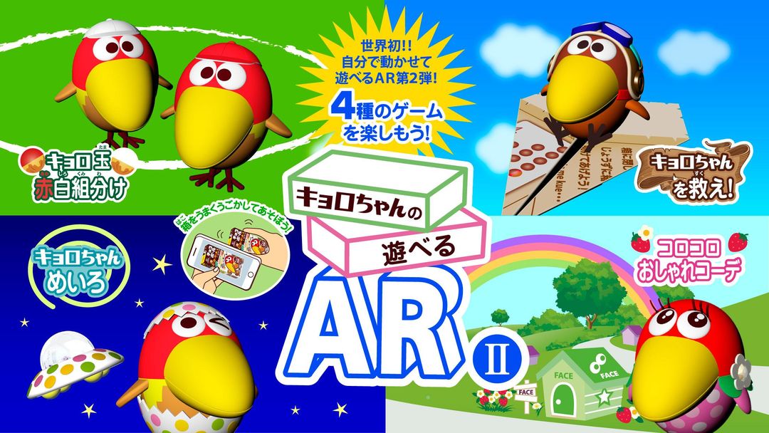 キョロちゃんの遊べるARⅡ　チョコボールの箱で遊ぶ無料ゲーム screenshot game