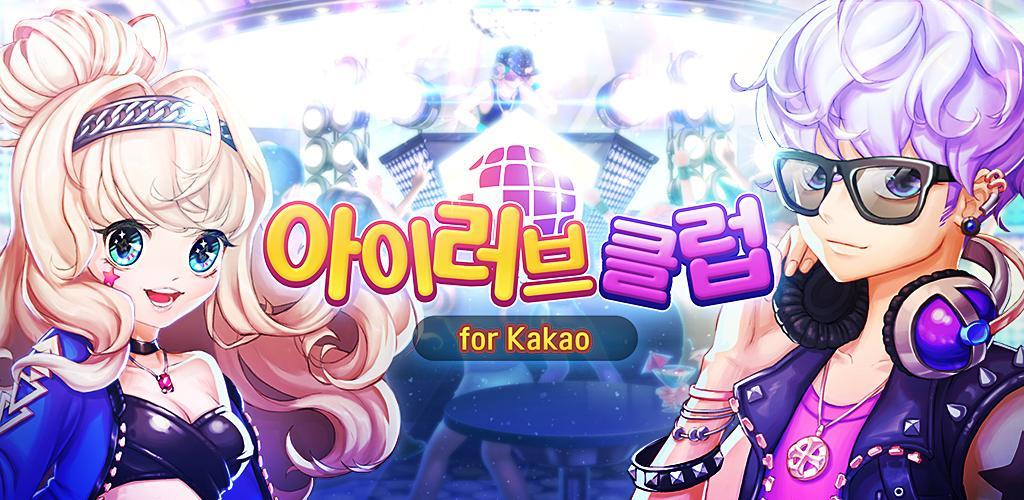 Banner of Kakao အတွက် ကျွန်တော် ချစ်တဲ့ Club 1.0.8