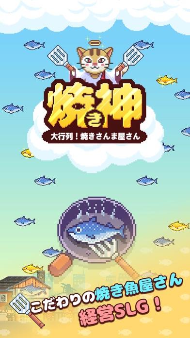 Screenshot 1 of 魚レストラン物語  〜 神さんま！ 