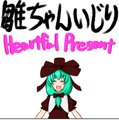 Screenshot of 雛ちゃんいじり　ハートフルプレゼント