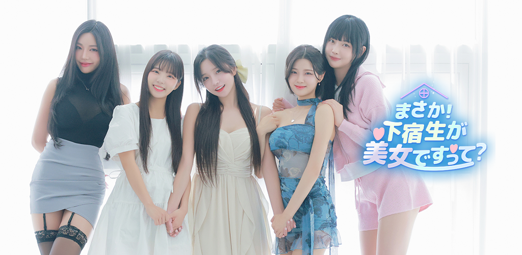 無料ダウンロード まさか下宿生が美女ですって 最新バージョン Android