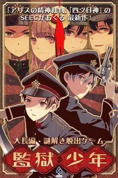 謎解きノベル×脱出ゲーム 監獄少年 게임 스크린샷