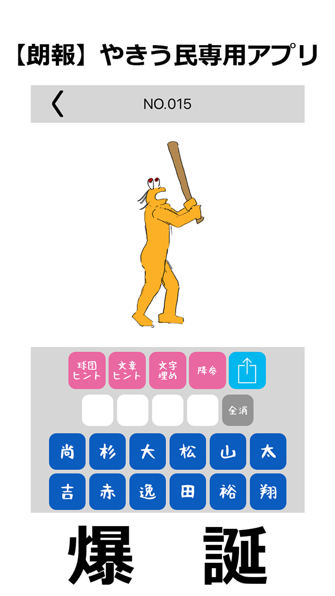 プロ野球クイズ:ワイのバッティングフォーム誰か当ててや Game Screenshot