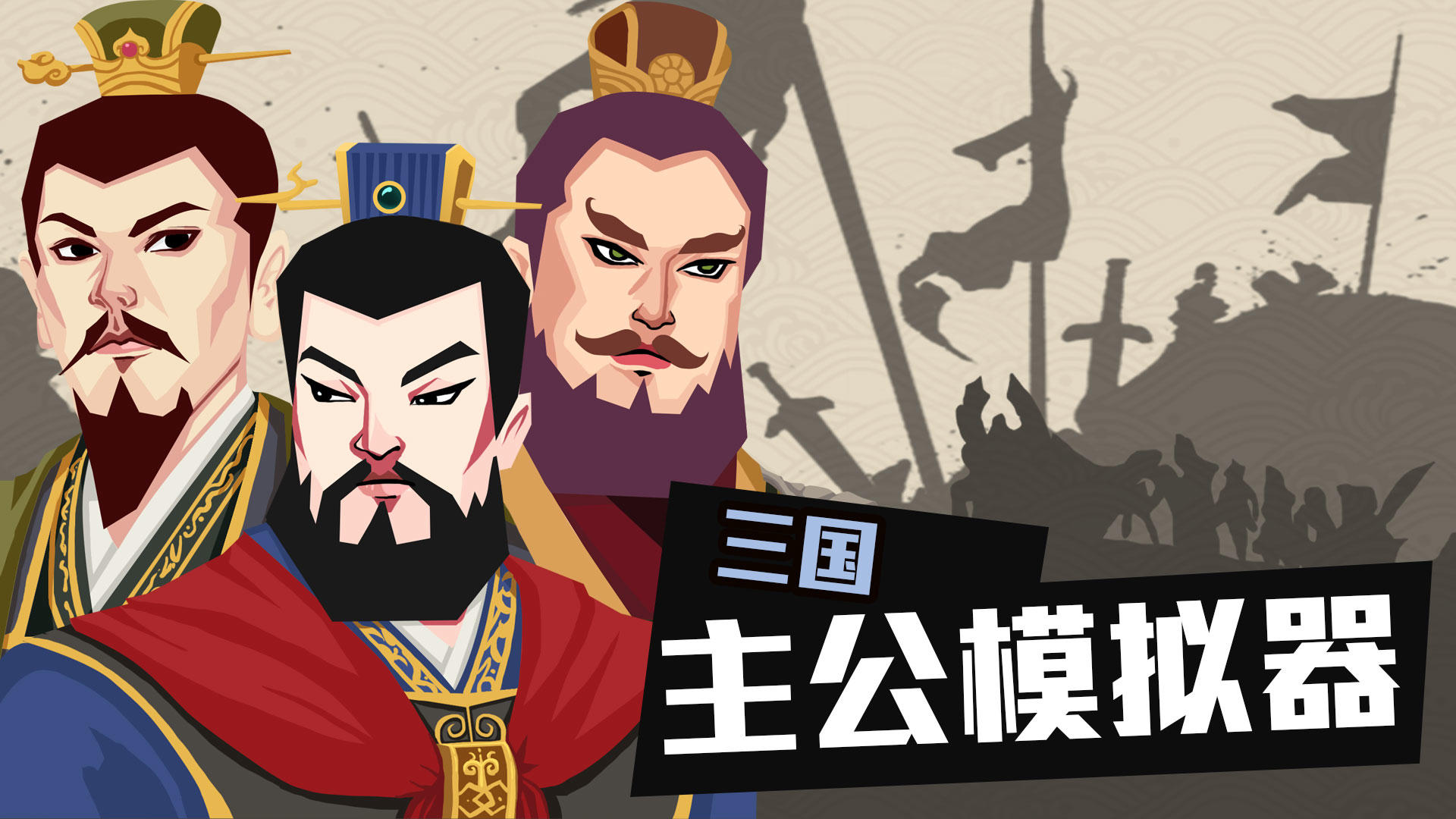 Banner of Tiga Kerajaan: Simulator Tuan 