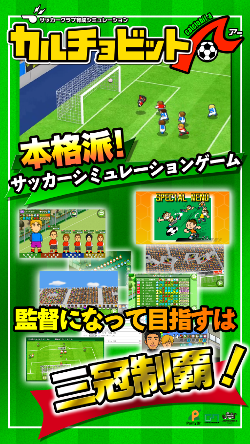 カルチョビットＡ(アー) サッカークラブ育成シミュレーション遊戲截圖