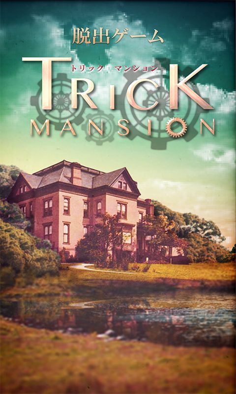 脱出ゲーム Trick Mansion 게임 스크린 샷