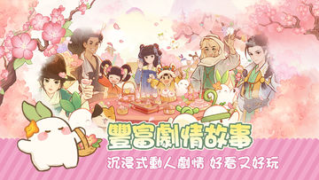 桃源深處有人家 - 1.5周年慶 Game Screenshot