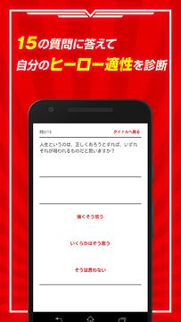 ヒーロー適性診断 ゲームのスクリーンショット