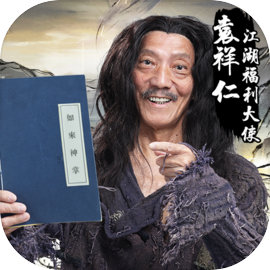 劍俠風雲-武學大師袁祥仁代言武俠遊戲