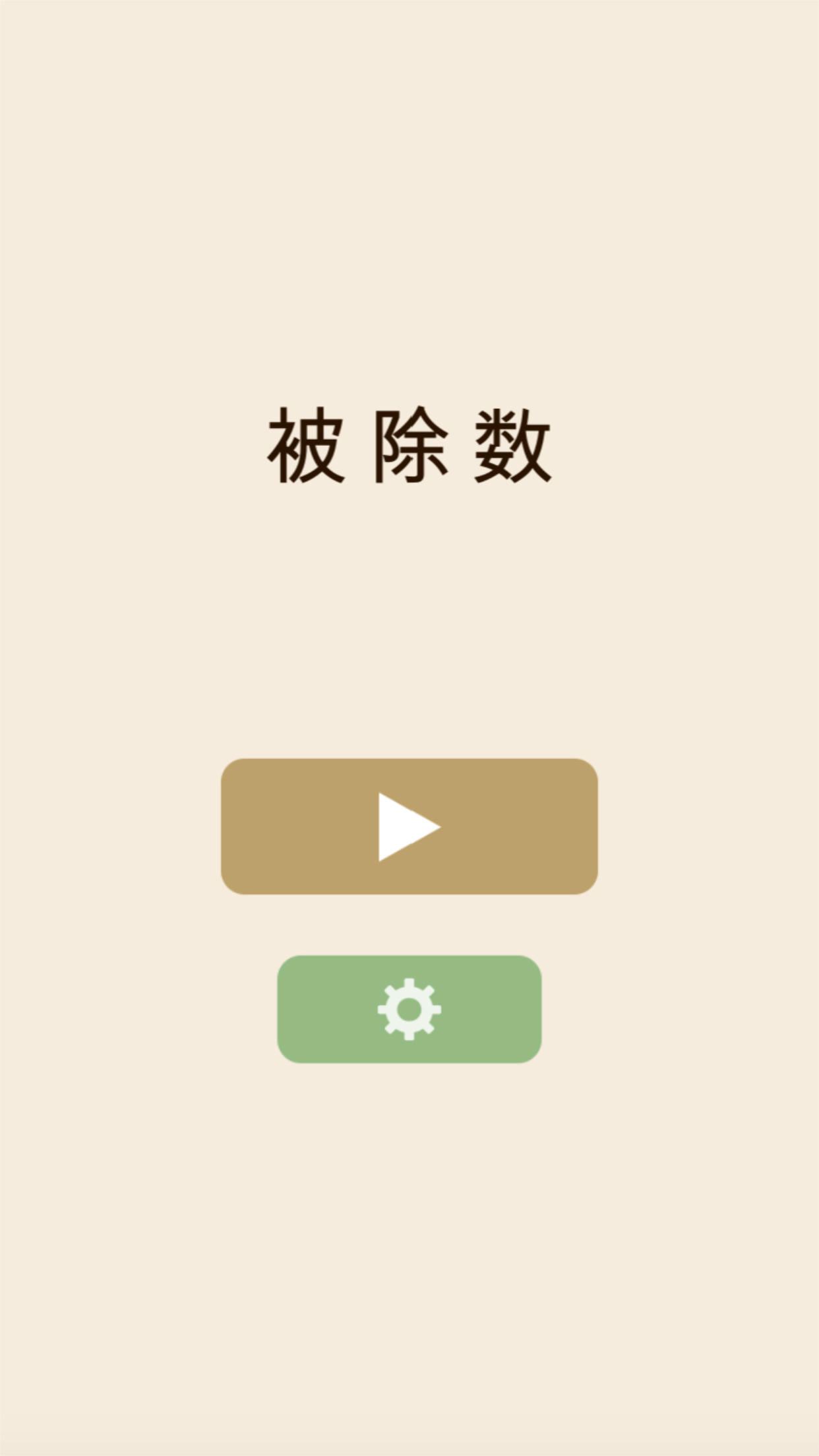 Screenshot of 被除数!