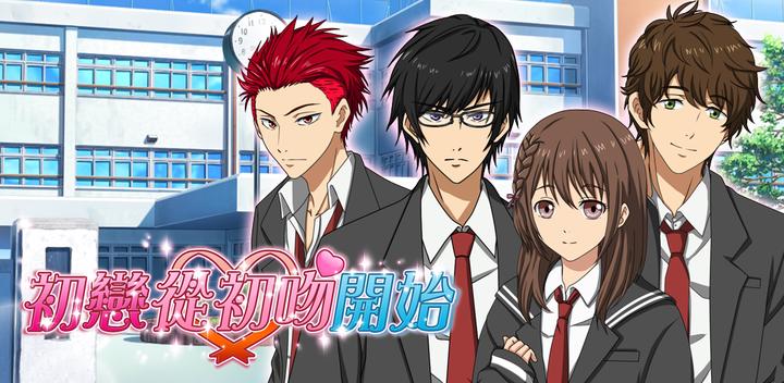 Banner of First love begins with first kiss [Games for women・Dating simulation] 
