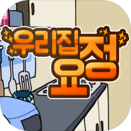 우리집요정 - 요정 키우기