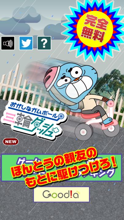 おかしなガムボール 三輪ダッシュ Game Screenshot