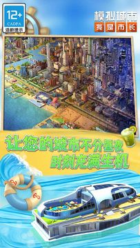 Cuplikan Layar Game 模拟城市:我是市长
